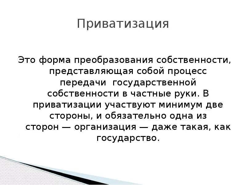 Форма преобразования собственности представляющая собой процесс