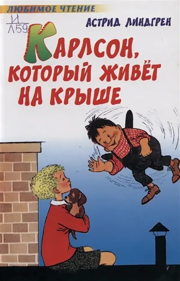 Малыш и Карлсон, который живёт на крыше книга. Карлсон который живет на крыше книга 1997. Линдгрен карлсон который живет на крыше читать