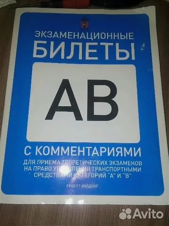 Экзаменационные билеты с комментариями. Экзаменационная книга пдд. Экзаменационные билеты с комментариями. Билеты пдд книга. Книга экзаменационные билеты авм.