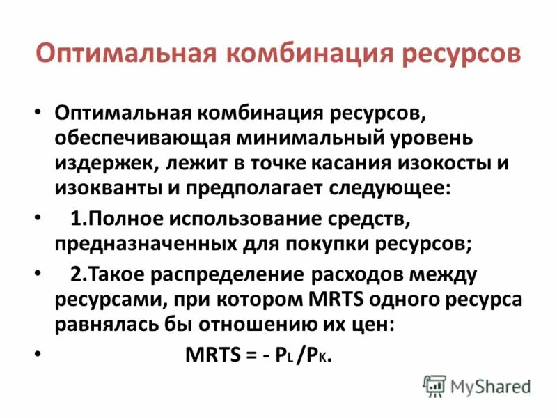 оптимальное решение. процессы управления ресурсами проекта. условие оптимальной комбинации ресурсов. понятие оптимального ресурса. понятие оптимального ресурса.