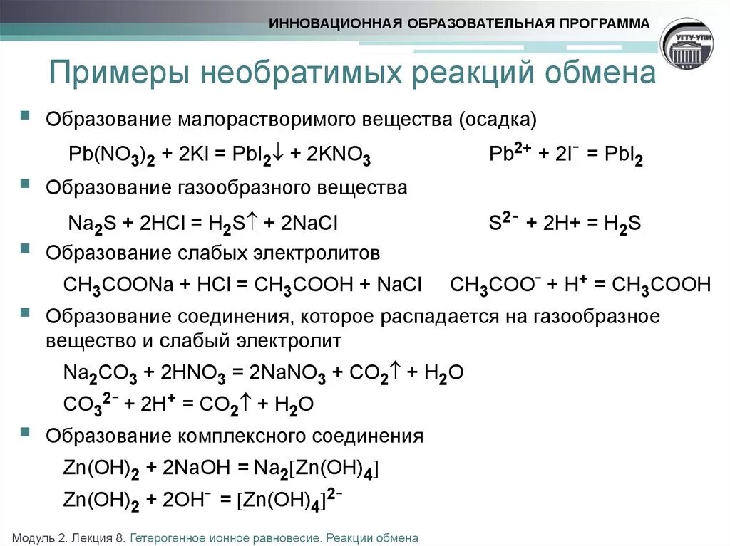 Уравнения с растворением осадка. Пример реакции : реакции ионного обмена. Уравнения реакции обмена примеры. Реакции ионного обмена с образованием осадка примеры. Химия реакции ионного обмена примеры.