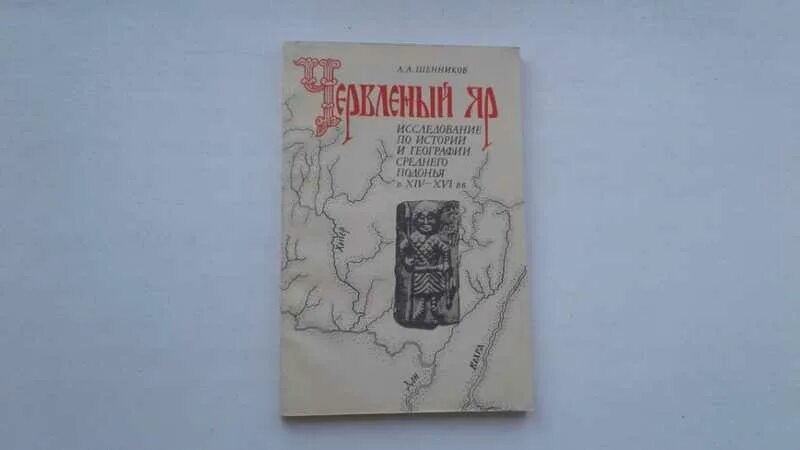 Шенников а.а червленый Яр. Род Яр книги. История червленый Яр история.