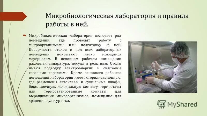 Аккредитация манипуляция. Правила работы в микробиологической лаборатории. Правила работы в лаборатории микробиологии. Лаборатория микробиологии. Организация бактериологической лаборатории.