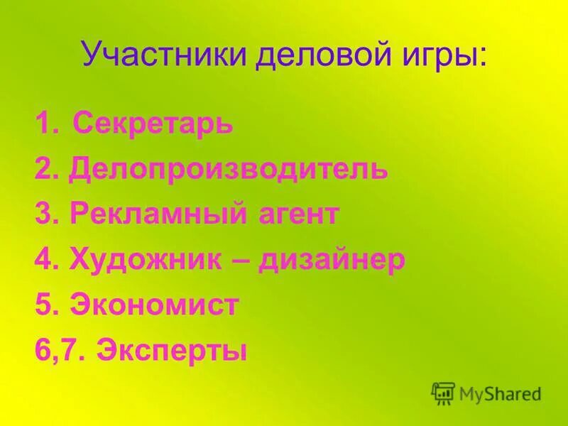 Участники деловой игры