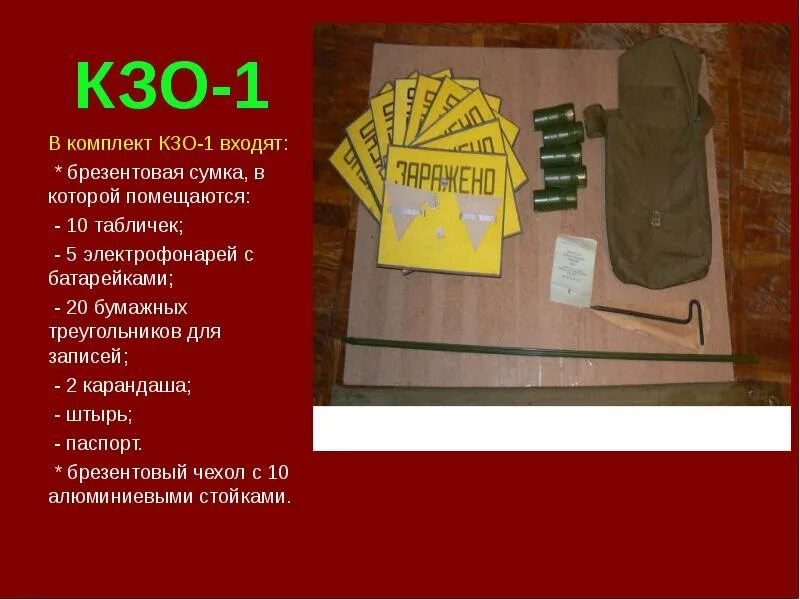 Кпо-1м. Комплект носимых знаков ограждения кзо-1м. Кпо-1. Кзо-1м. Комплект знаков кзо-1м.