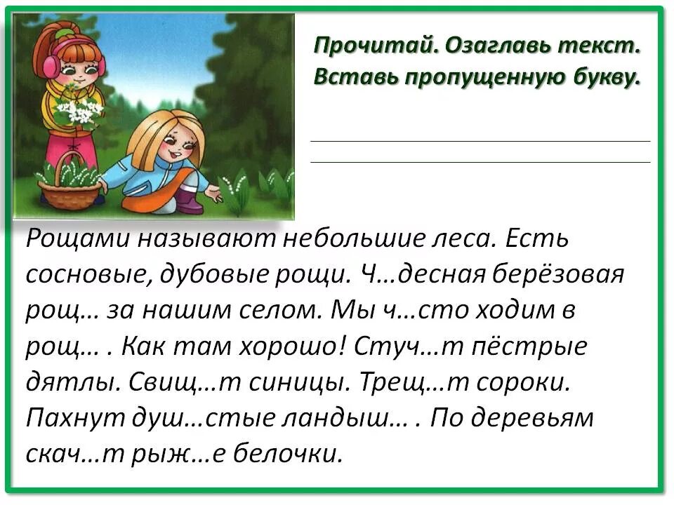Диктант жи ши 2 класс по русскому. Диктант, жи-ша, чаща-, чу-щу. текст с ча ща чу щу жи ши. жи-ши ча-ща чу-щу 1 класс. диктант жи ши ча ща чу щу 1 класс.