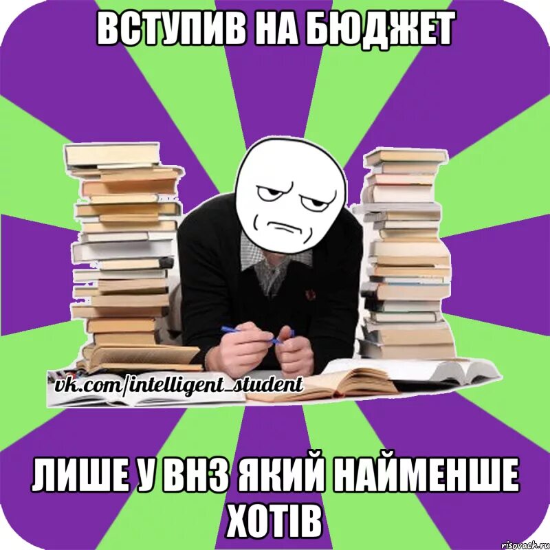 Вступив получил. Абитуриент Мем. Мем ЗНО. Приколы про поступление. Смешные мемы.