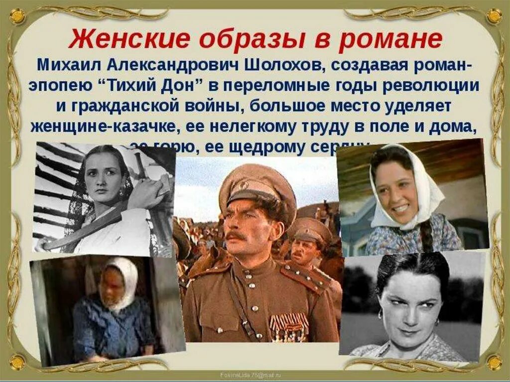Женские образы в романе. Образ героя Натальи тихий Дон. Тихий Дон Шолохов образ Наталья. Тихий Дон герои эпопеи. Герои романа тихий Дон презентация.