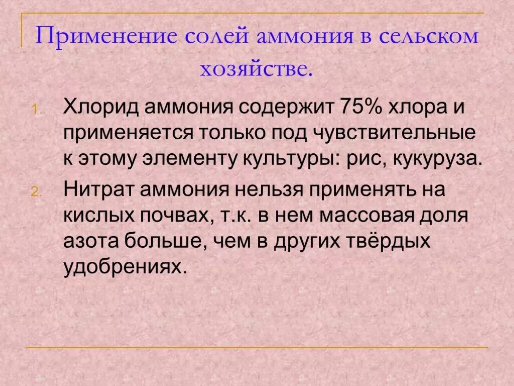 Хлорид аммония применение. Применение солей аммония. Применение солей аммония в промышленности. Области применения солей аммония. Соли аммония применяются.