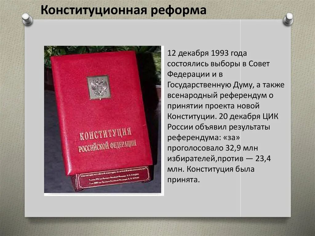Проекты конституции 1993 г. Референдум 12 декабря 1993. Конституционное форма 1993. Конституционная реформа 1993. Конституционная реформа 1993 года.