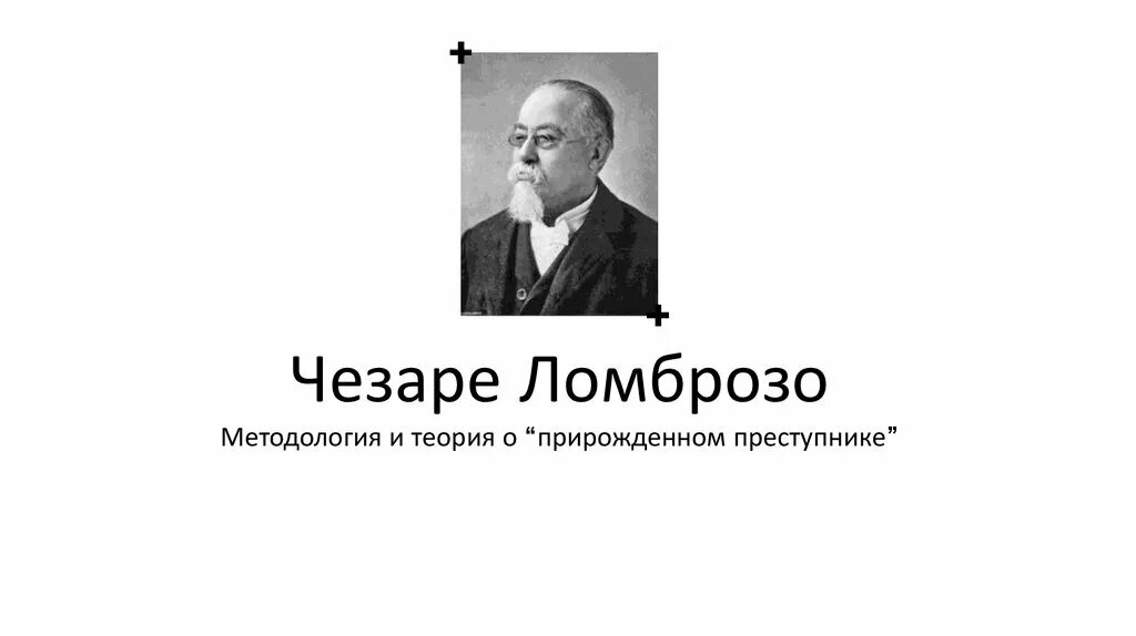Чезаре ломброзо тест тип преступника. Чезаре ломброзо каниограф. чезаре ломброзо теория. чезаре ломброзо теория прирожденного преступника. чезаре ломброзо преступники.