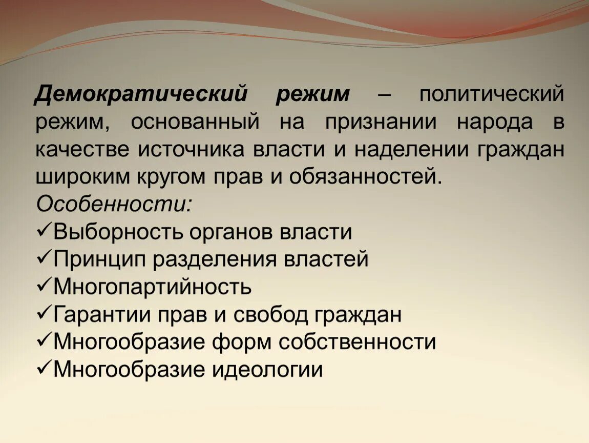 Демократический политический режим. Демократический режим политический режим. Политический режим, основанный на признании народа источником власти. Демократический режим политический режим основанный на признании.