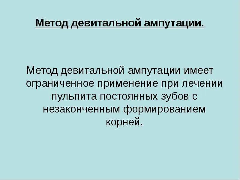 Пульпит метод девитальной экстирпации. Методика девитальной ампутации. этапы проведения девитальной ампутации. лечение пульпита с несформированными корнями. метод девитальной ампутации пульпы.