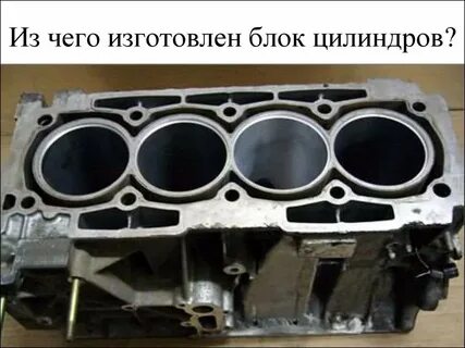 Из какого материала изготавливают блок цилиндров