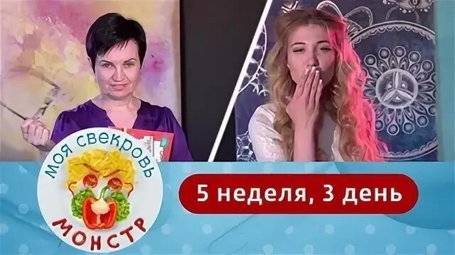 Моя свекровь монстр 1 неделя