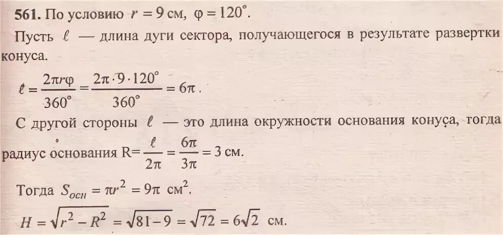 Как найти радиус если известна площадь основания. Вычислите площадь основания и высоту конуса если разверткой его. разверткой боковой поверхности конуса является.