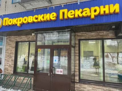 Покровские пекарни