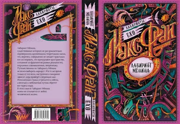 Макс фрай лабиринт менина. Макс фрай лабиринты ехо порядок. Обложка книги фрай лабиринты ехо. Макс фрай лабиринт менина. Макс фрай лабиринт менина.
