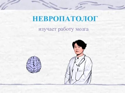 Разница между неврологом и невропатологом