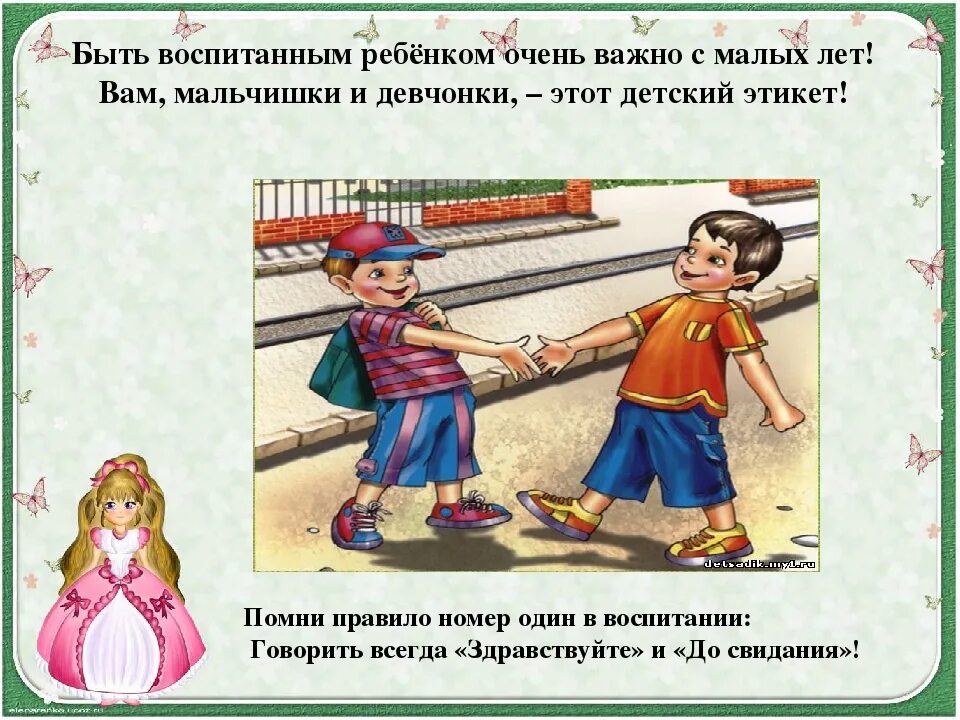 Как звали очень воспитанного. Воспитанный человек это. быть воспитанным ребенком очень важно с малых лет. быть воспитанным. воспитанный и невоспитанный человек.