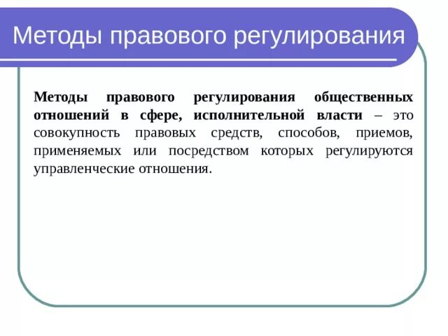 Основными методами регулирования общественных отношений. Регулирование общественных отношений. методы правового регулирования общественных отношений. способы (приемы) правового регулирования. метод регулирования общественных отношений.