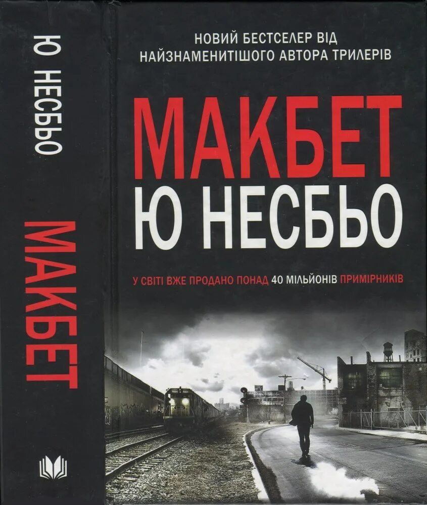Читать ю несбе полностью. Ю несбё книги. макбет ю несбе рецензия. ю несбё фото. несбё ю &quot;макбет (покет)&quot;.