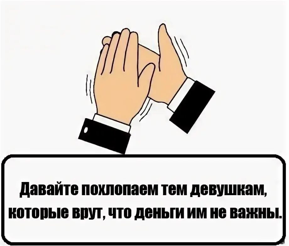 Правописание аплодисменты. Как правильно пишется слово аплодисменты. Как пишется слово аплодировать. Похлопаем девушкам. Аплодируют как правильно пишется.