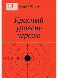 Красный уровень опасности
