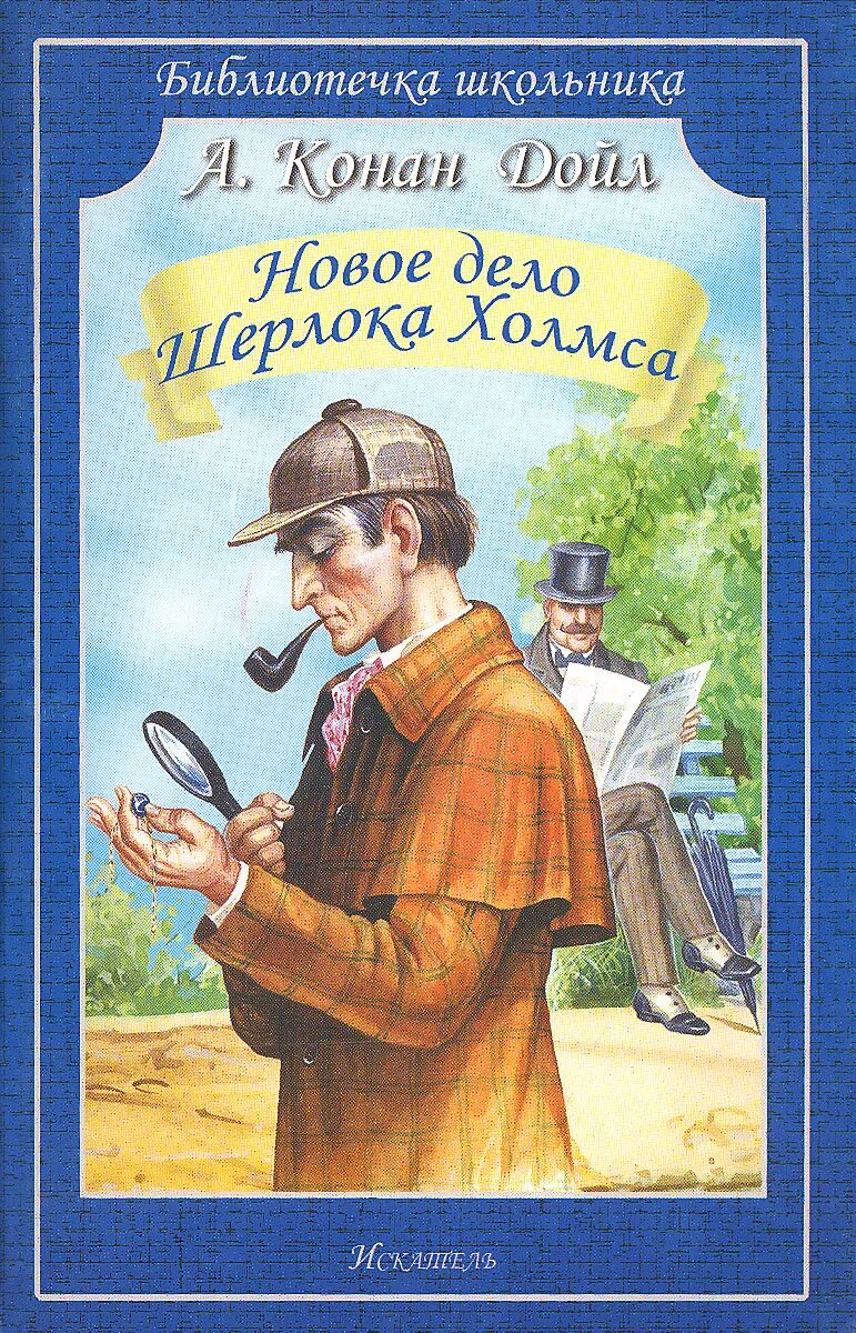 Холмс рассказы по порядку. Приключения шерлока холмса книга.