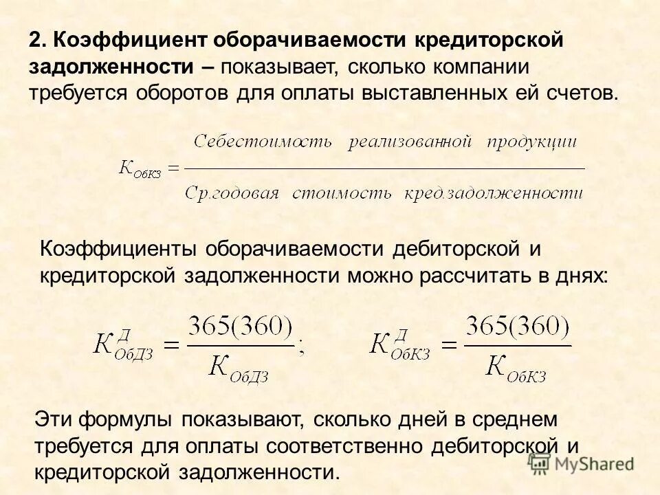 Период оборота дебиторской задолженности формула. Норма дебиторской задолженности формула. Оборачиваемость краткосрочной дебиторской задолженности формула. Краткосрочная дебиторская задолженность формула. Кредиторская задолженность учредителя