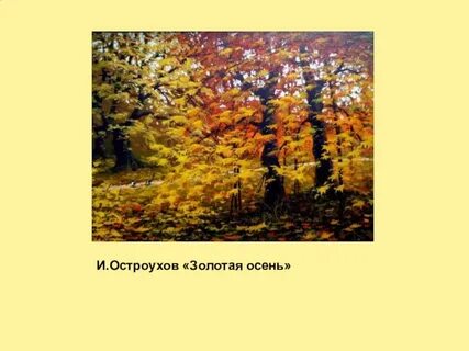 Картина остроухова золотая осень 2 класс