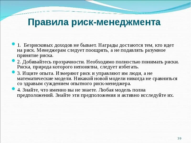 Что значит поощрять. Правила риск менеджмента. Презентации по риск менеджменту. Модели риск менеджмента. Принципы управления рисками в менеджменте.