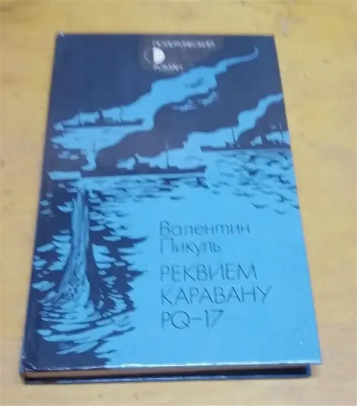 Реквием каравану pq 17 книга. Реквием по каравану PQ-17.