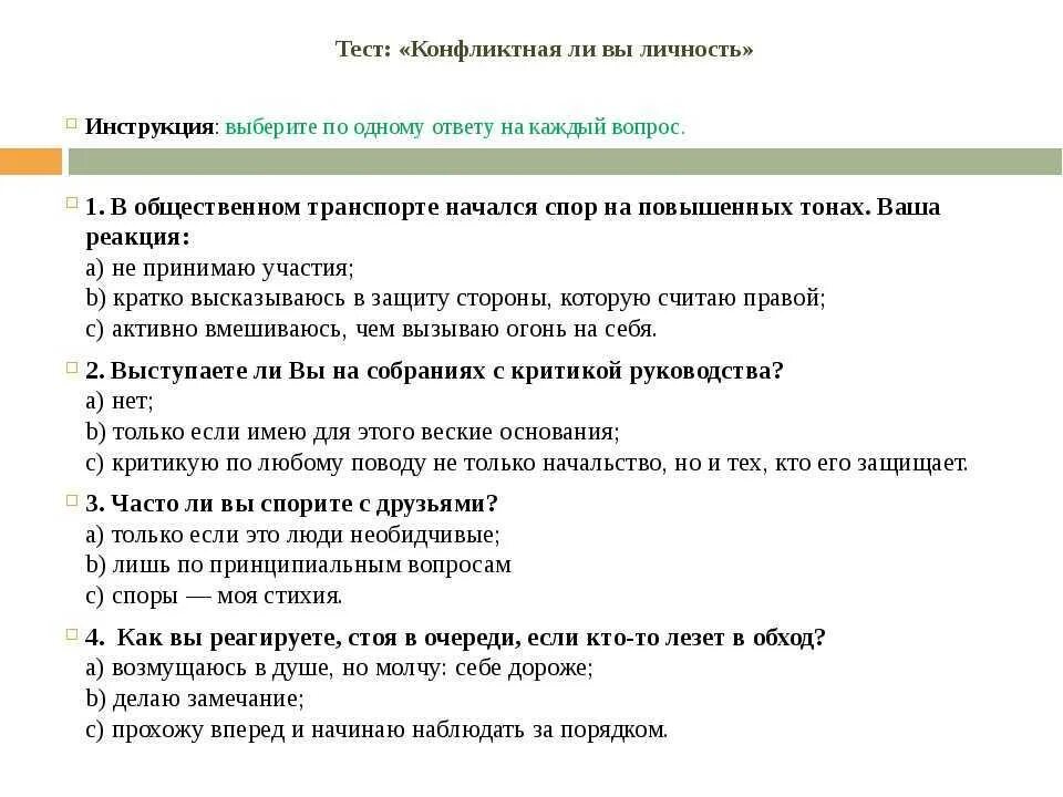 Тест конфликты 9 класс. Тест по психологии. Ответ на тест. Психологические тесты с ответами. Тесты с вопросами и ответами по психологии.