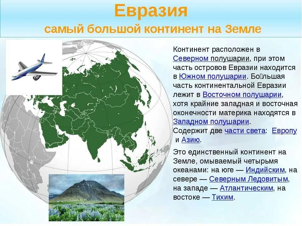 Сколько в евразии. Доклад о материке. Евразия презентация. Проект про материк Евразия. Материки презентация.