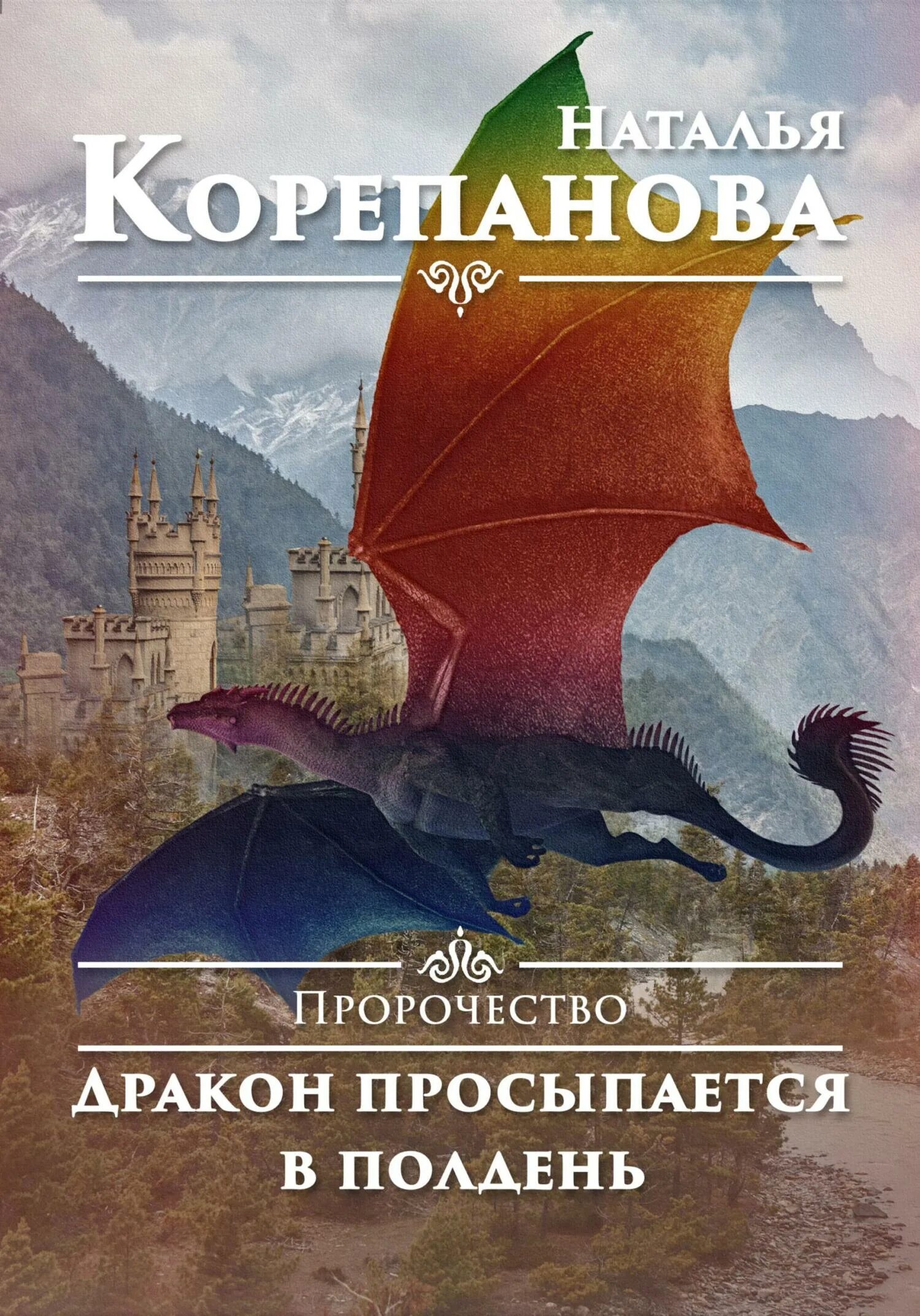 Дракон предсказания. Книга пророчеств. Проснуться драконом книга. Драконье пророчество. Дракон проснулся.