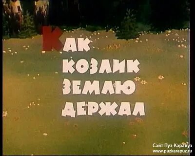 Держись за землю она одна не выдаст