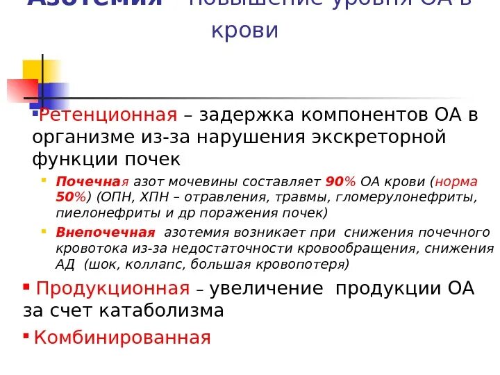 Азотемия. Механизм развития азотемии. Азотемия симптомы. Виды и причины азотемии. Почечная азотемия