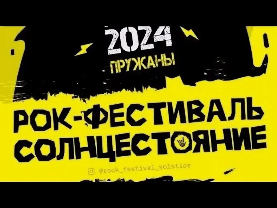 На рок фест 2022. Рок концерт в пружанах 2024. Рок концерт в пружанах 2024. Рок фестивали новосибирск. Рок фестиваль.