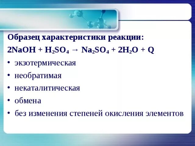So2 na2so4. Характеристика реакции. Характеристика реакции по всем признакам. NAOH+h2so4 степень окисления. Характеристика химических реакций.