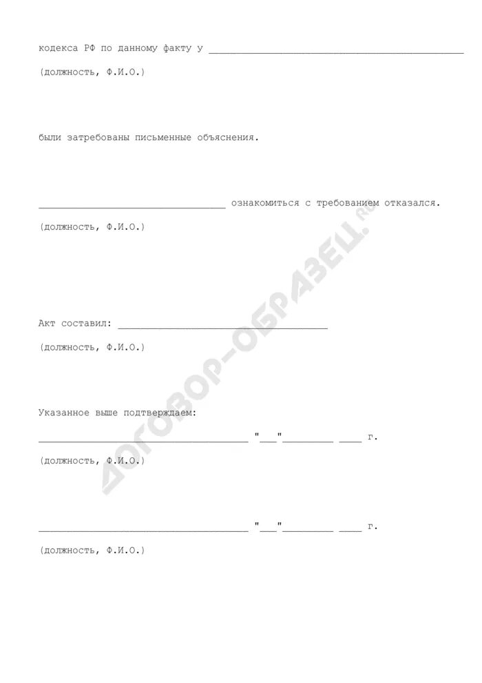 Акт об отказе объяснений образец. Акт об отказе написания объяснительной. Акт отказа от объяснительной. Акт отказа от объяснительной образец. Акт об отказе дать письменное объяснение.