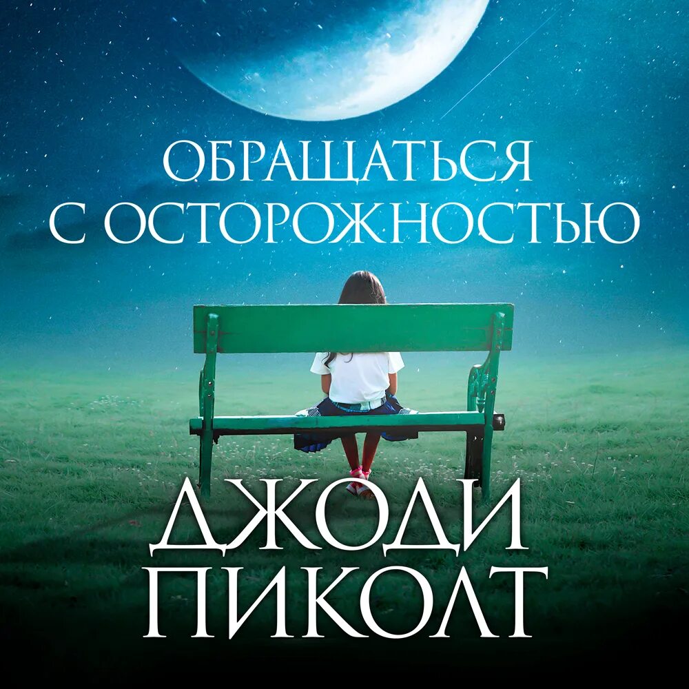 Обращаться с осторожностью джоди. Джоди пиколт обращаться с осторожностью. Обращаться с осторожностью джоди. Джоди пиколт книги по порядку. Джоди пиколт "новое сердце".