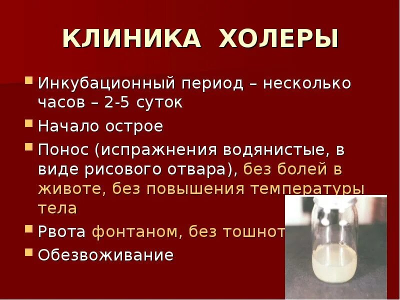 Первые симптомы холеры. Холера периоды заболевания. Инкубационный период холеры.