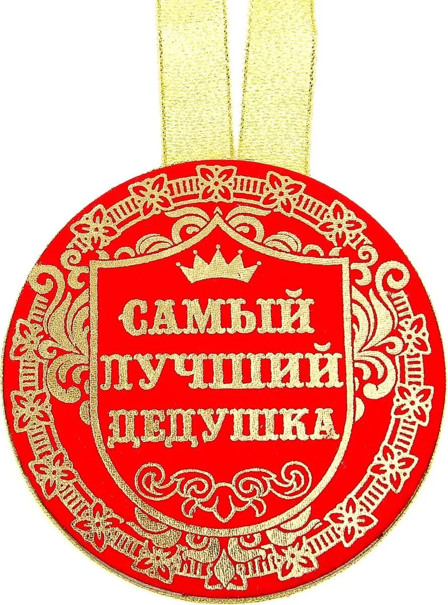 Медаль лучший дед. Медаль "лучший в мире дедушка". Надпись с днем рождения дедушка. Медаль самому лучшему дедушке на грудь. Медаль дедушке.