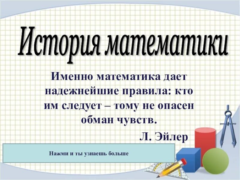 Презентация по истории математики. История математики. Математические истории. Доклад по истории математики. История математики доклад