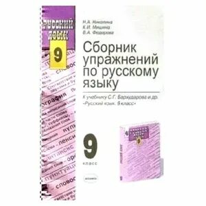 Сборник упражнений по русскому языку. Русский язык сборник упражнений. Сборник упражненийпо русскому языеу. Сборник упражнений по русскому языку 9 класс. Бархударов учебник