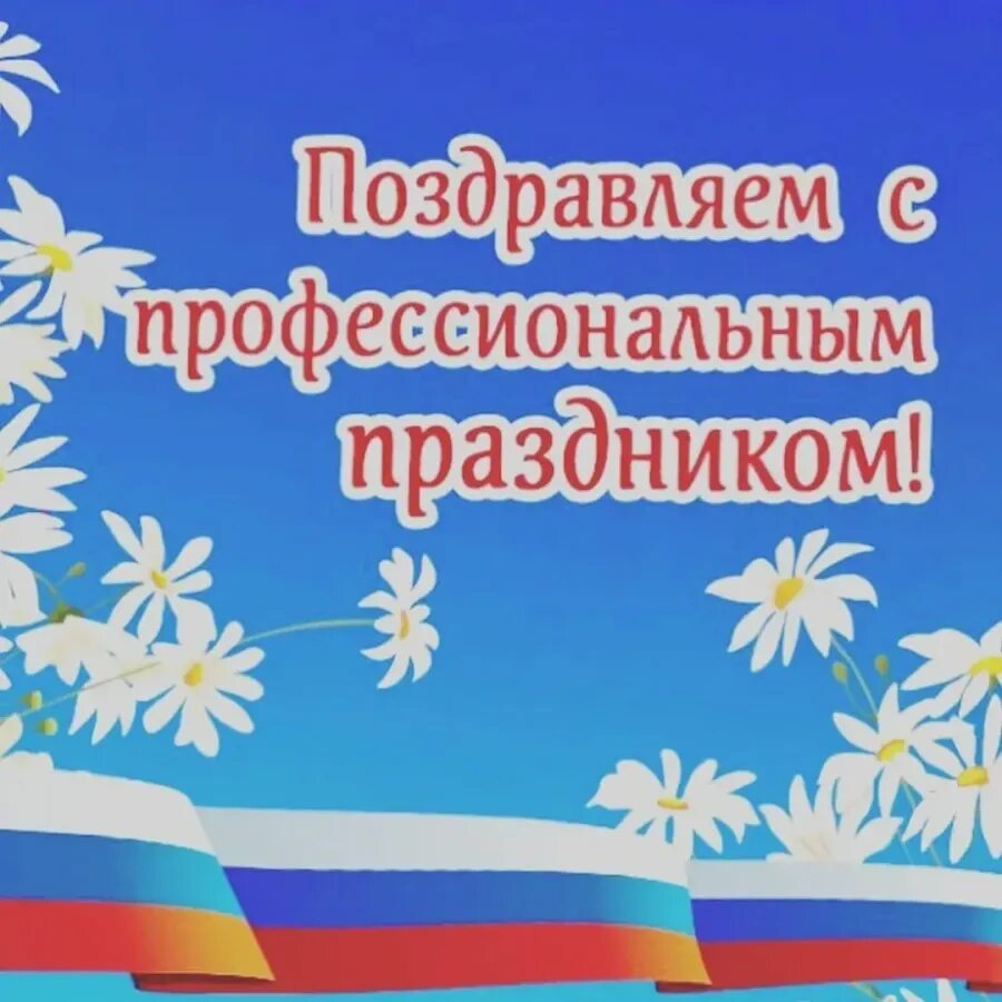 Поздравляю с профессиональным праздником. Открытки с профессиональным праздником. Профессиональные праздники. С проф праздником открытка.