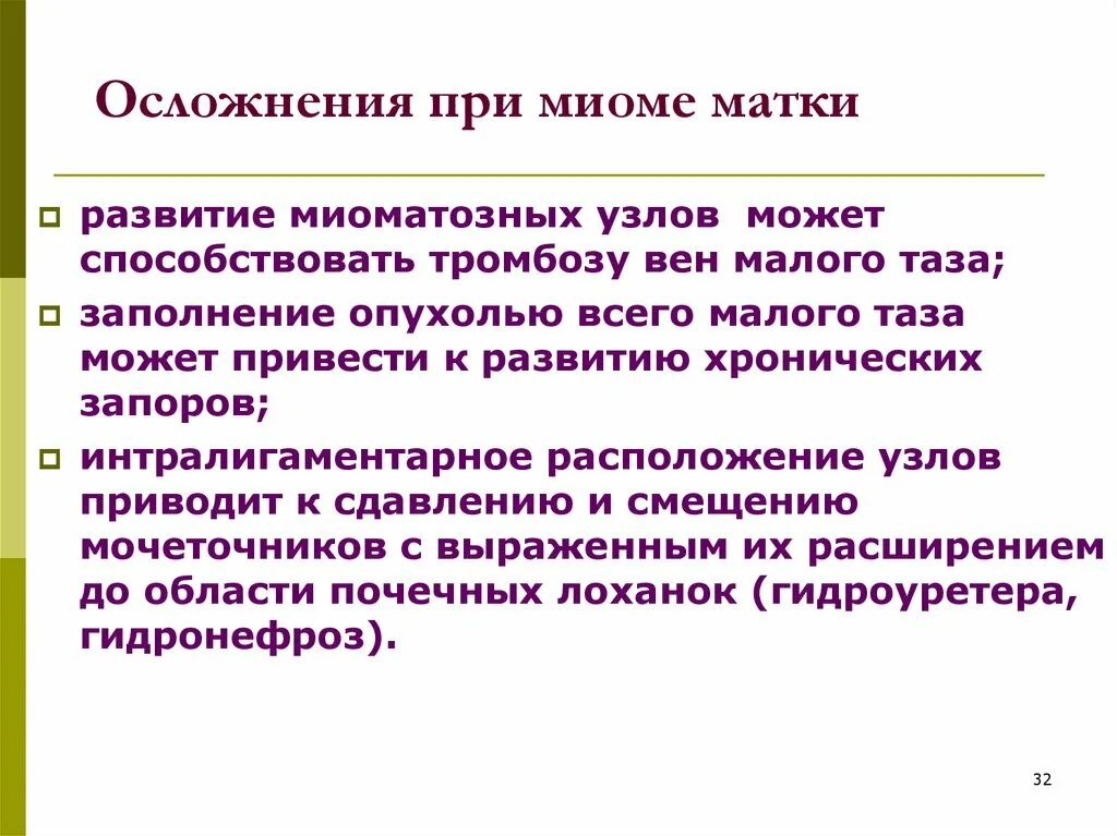 Осложнения при миоме матки. Лейомиома матки осложнения. Осложнения фибромиомы матки. Осложнения течения миомы матки. Миома матки нужна операция