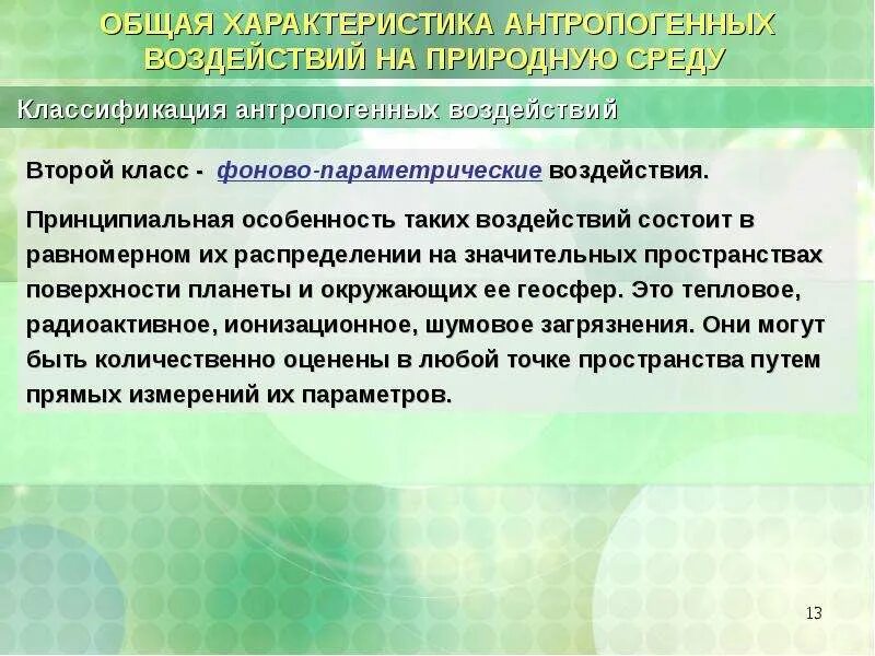 Антропогенные воздействия на окружающую природную среду. Параметрическое воздействие на окружающую среду.. параметрическое воздействие. ингредиентные и параметрические воздействия на ос.