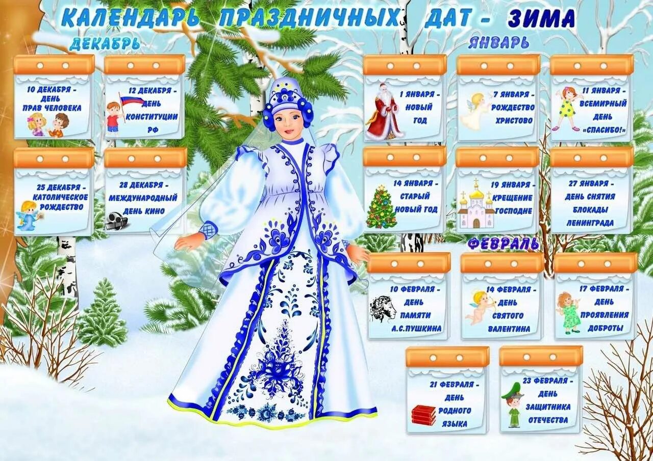 Праздники в январе 2025 по дням. Календарь праздников. календарь дентских пра. зимние календарные праздники. календарь праздников в детском саду.